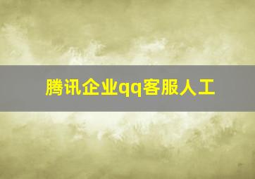 腾讯企业qq客服人工