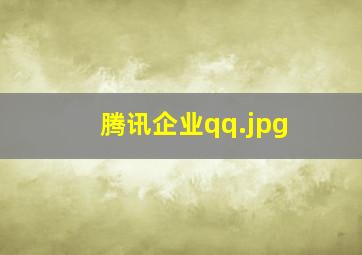 腾讯企业qq