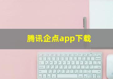 腾讯企点app下载