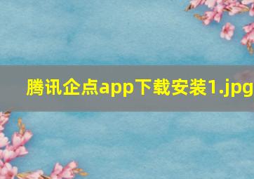 腾讯企点app下载安装