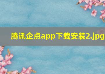 腾讯企点app下载安装