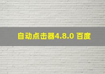 自动点击器4.8.0 百度