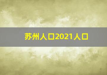 苏州人口2021人口