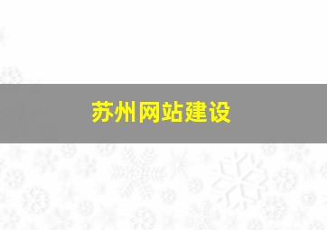 苏州网站建设
