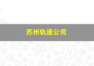 苏州轨道公司