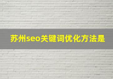 苏州seo关键词优化方法是