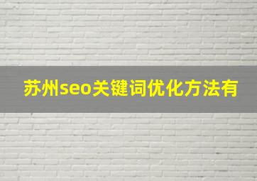 苏州seo关键词优化方法有