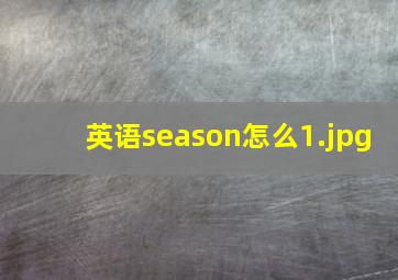 英语season怎么