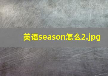 英语season怎么