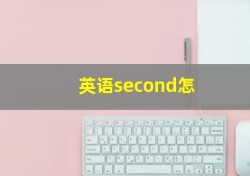 英语second怎
