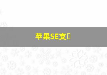 苹果SE支�