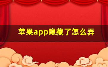 苹果app隐藏了怎么弄
