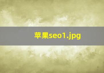 苹果seo
