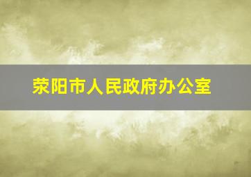 荥阳市人民政府办公室