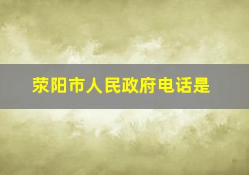 荥阳市人民政府电话是