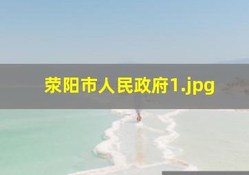 荥阳市人民政府