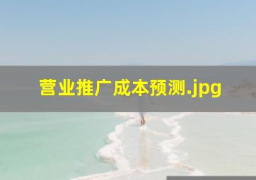 营业推广成本预测