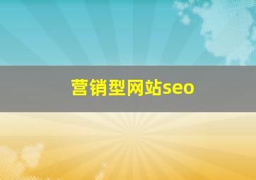 营销型网站seo