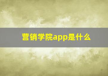 营销学院app是什么