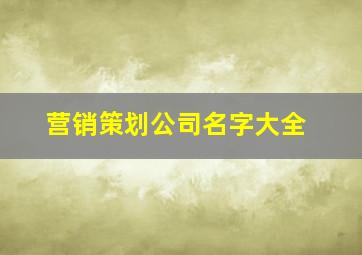 营销策划公司名字大全
