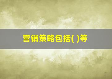 营销策略包括( )等
