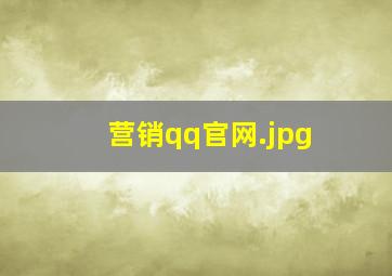 营销qq官网