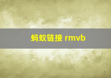 蚂蚁链接 rmvb 