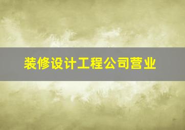 装修设计工程公司营业