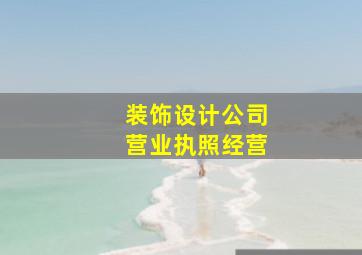 装饰设计公司营业执照经营