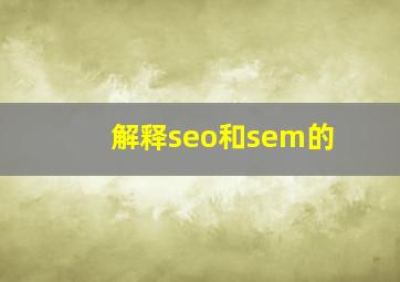 解释seo和sem的