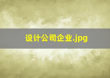 设计公司企业