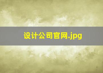 设计公司官网
