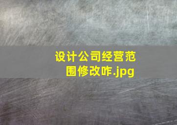 设计公司经营范围修改咋