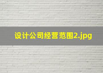 设计公司经营范围