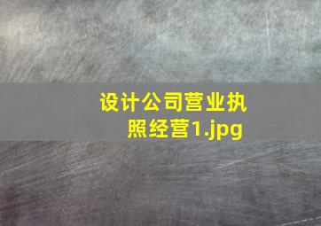 设计公司营业执照经营
