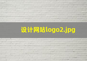 设计网站logo