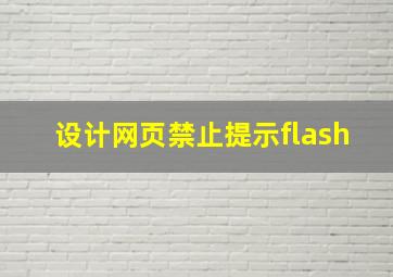 设计网页禁止提示flash