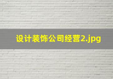 设计装饰公司经营