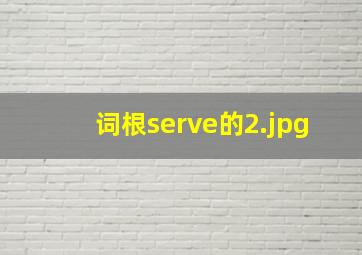 词根serve的