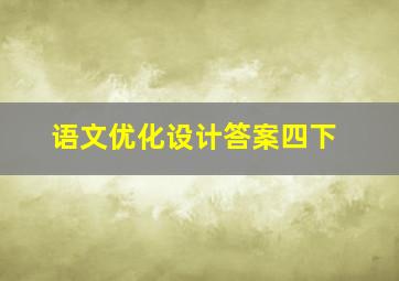 语文优化设计答案四下