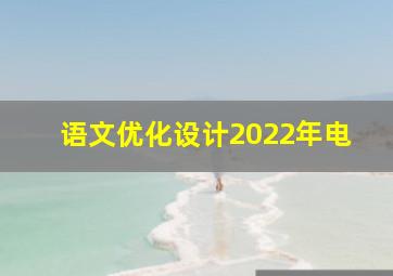 语文优化设计2022年电