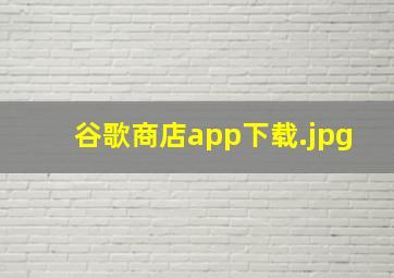 谷歌商店app下载