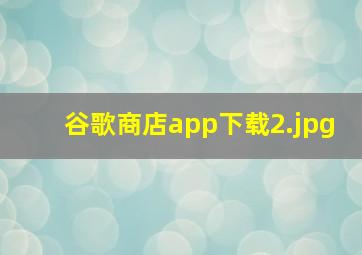 谷歌商店app下载