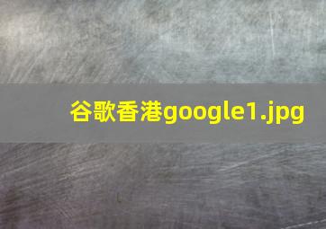 谷歌香港google