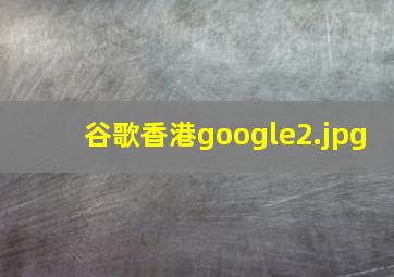 谷歌香港google