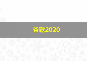 谷歌2020