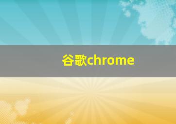 谷歌chrome