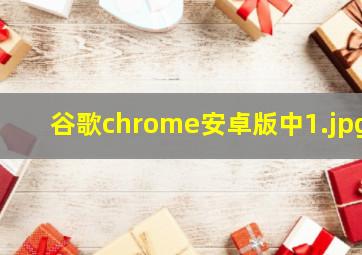 谷歌chrome安卓版中
