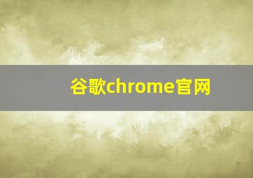 谷歌chrome官网