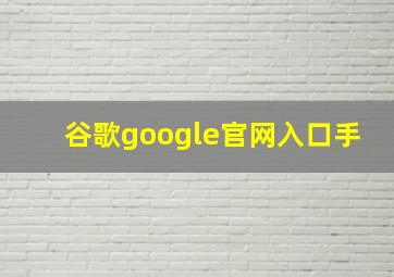 谷歌google官网入口手